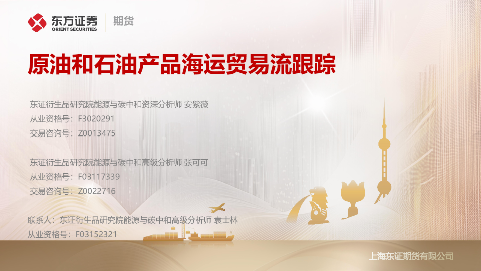 原油和石油产品海运贸易流跟踪