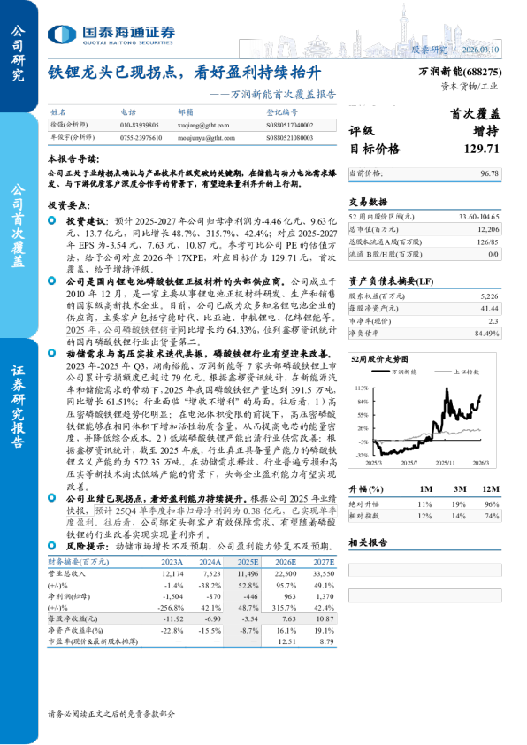 首次覆盖报告:铁锂龙头已现拐点,看好盈利持续抬升