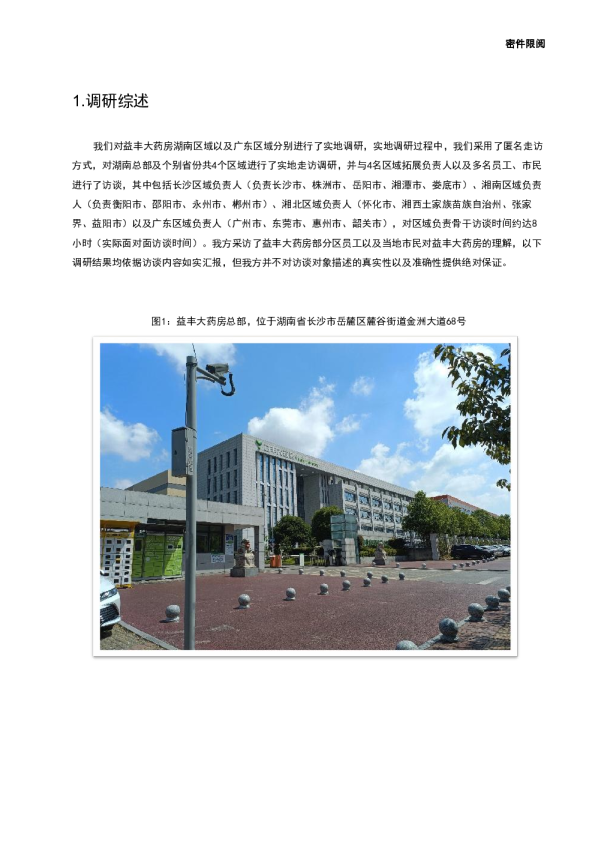 益丰大药房连锁股份有限公司调研报告