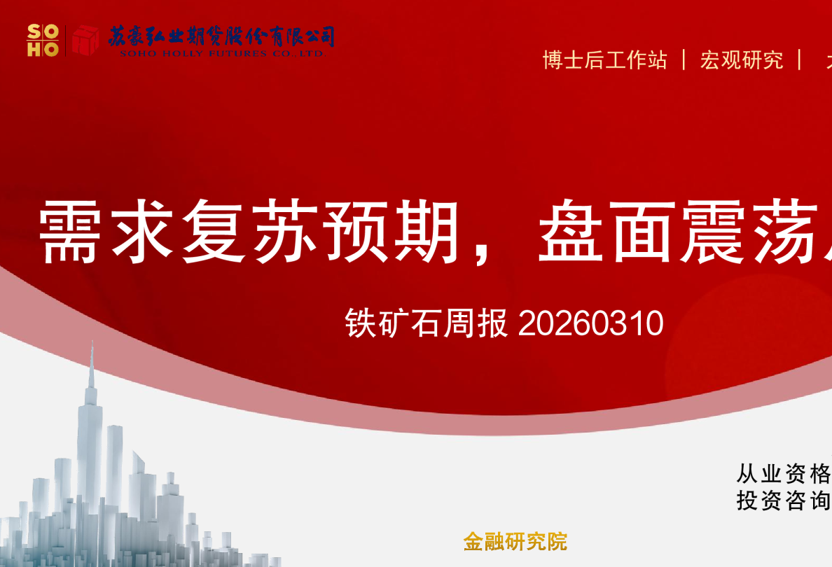 铁矿石周报：需求复苏预期，盘面震荡反弹