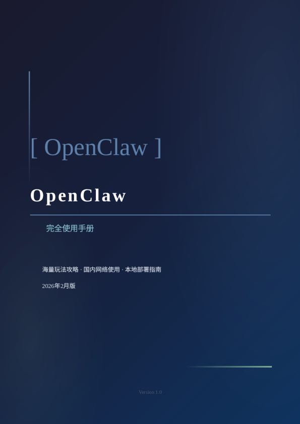 OpenClaw完全使用手册