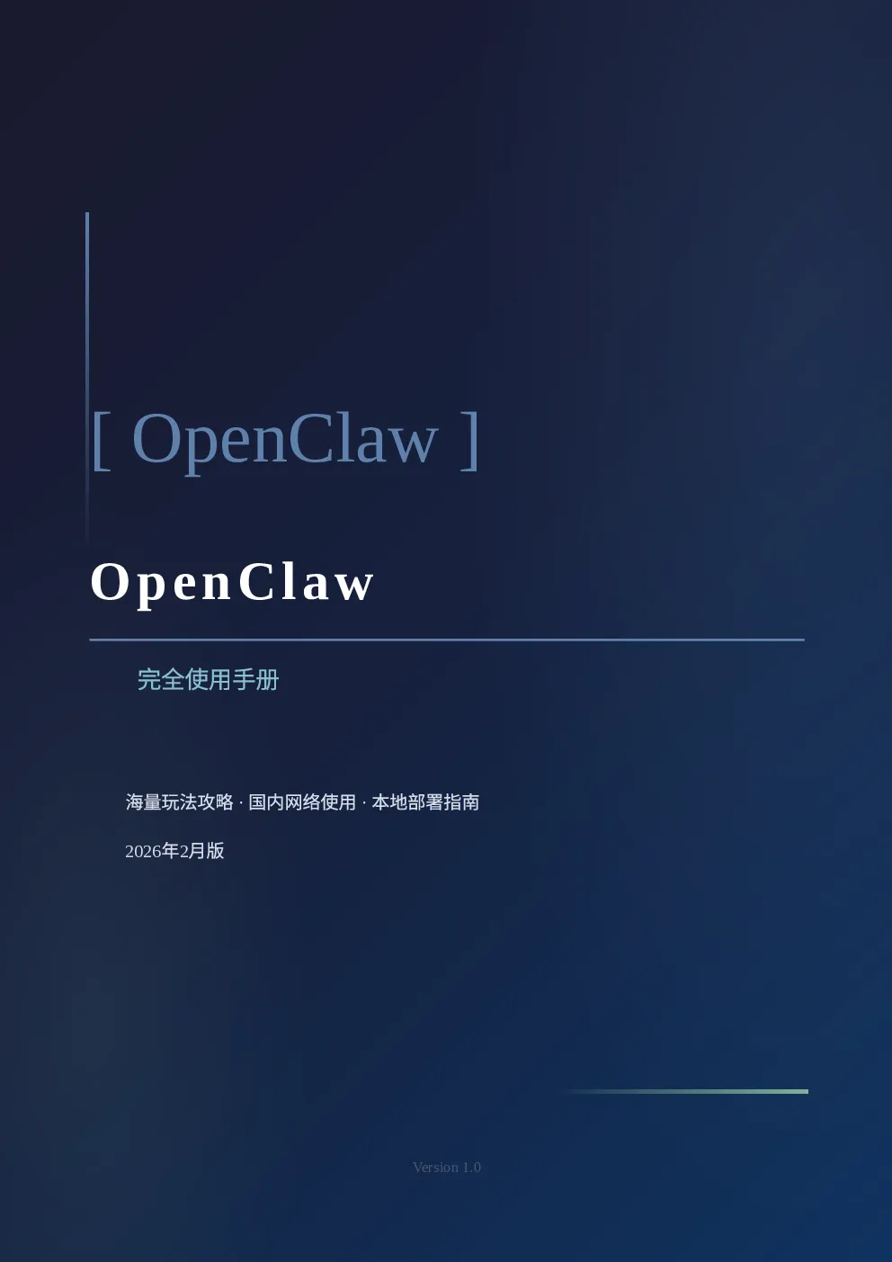 OpenClaw完全使用手册