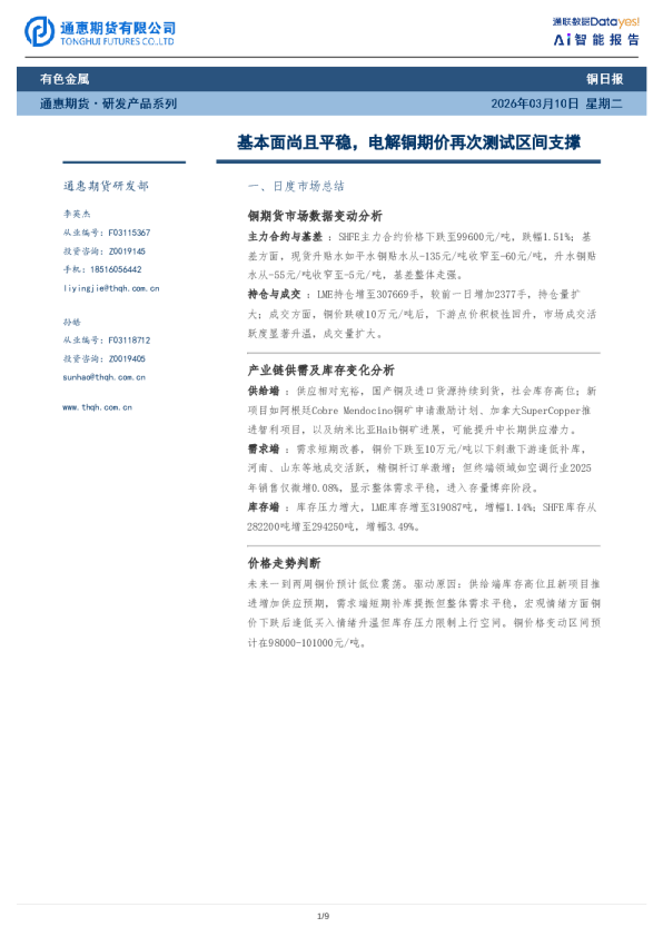 基本面尚且平稳，电解铜期价再次测试区间支撑