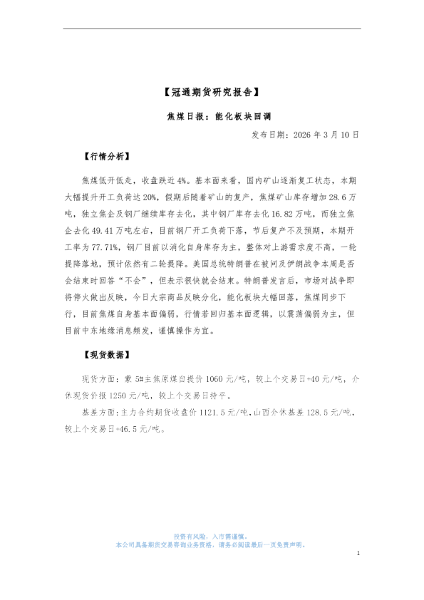 焦煤日报：能化板块回调