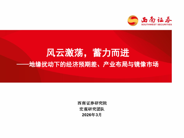 地缘扰动下的经济预期差、产业布局与镜像市场：风云激荡，蓄力而进