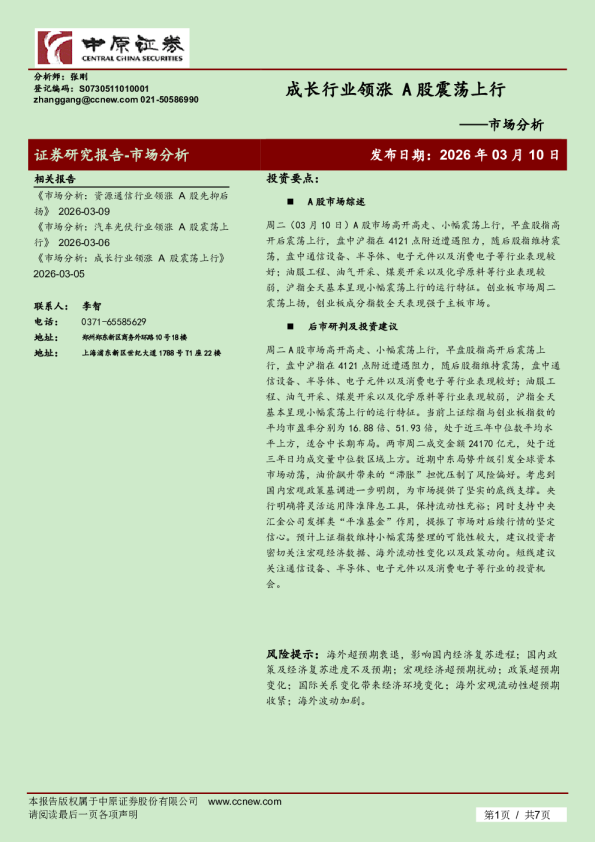 市场分析：成长行业领涨 A股震荡上行