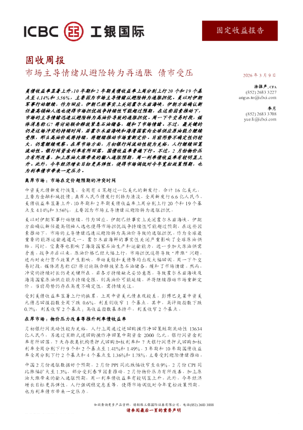 固收周报：市场主导情绪从避险转为再通胀，债市受压