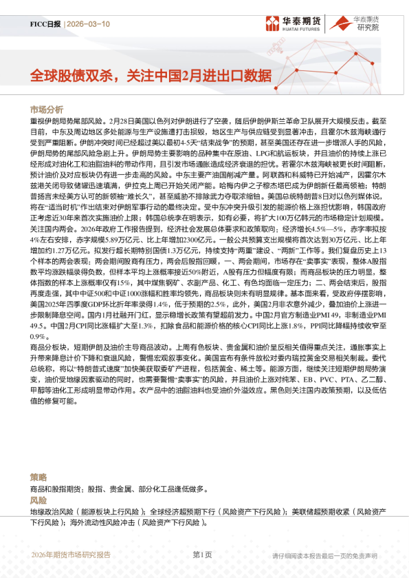 全球股债双杀，关注中国2月进出口数据