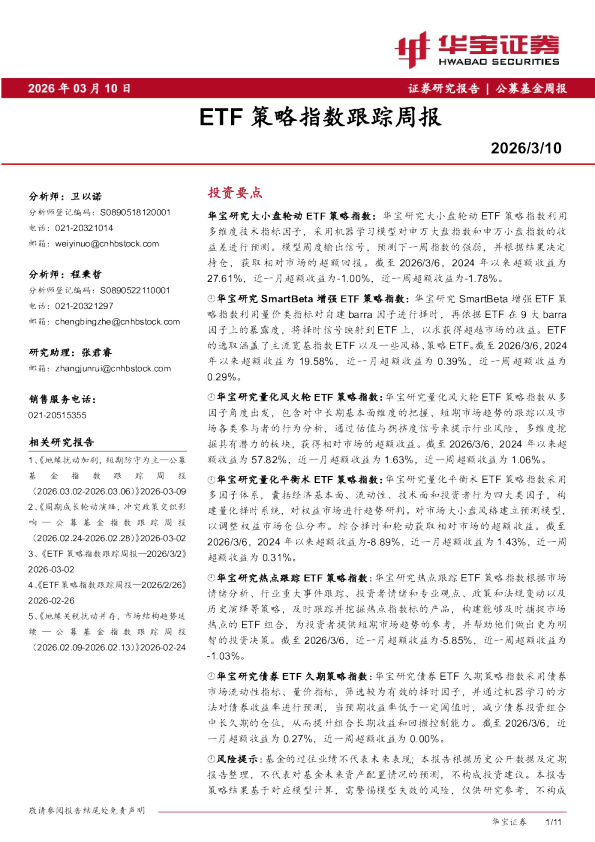 ETF策略指数跟踪周报