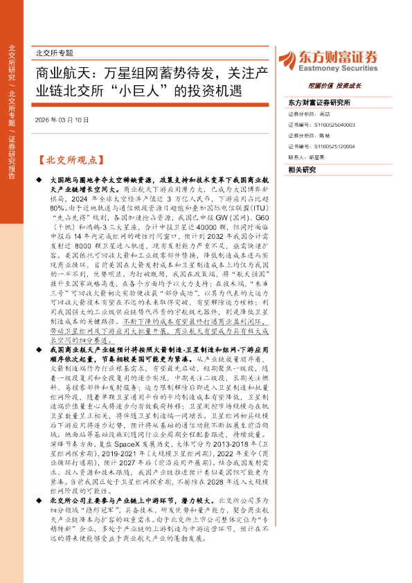 商业航天：万星组网蓄势待发，关注产业链北交所“小巨人”的投资机遇