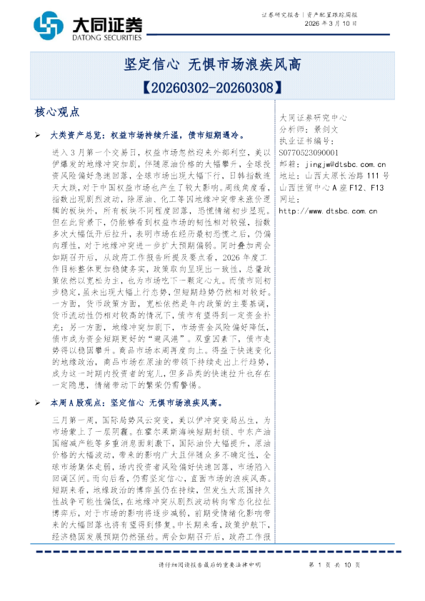资产配置跟踪周报：坚定信心 无惧市场浪疾风高