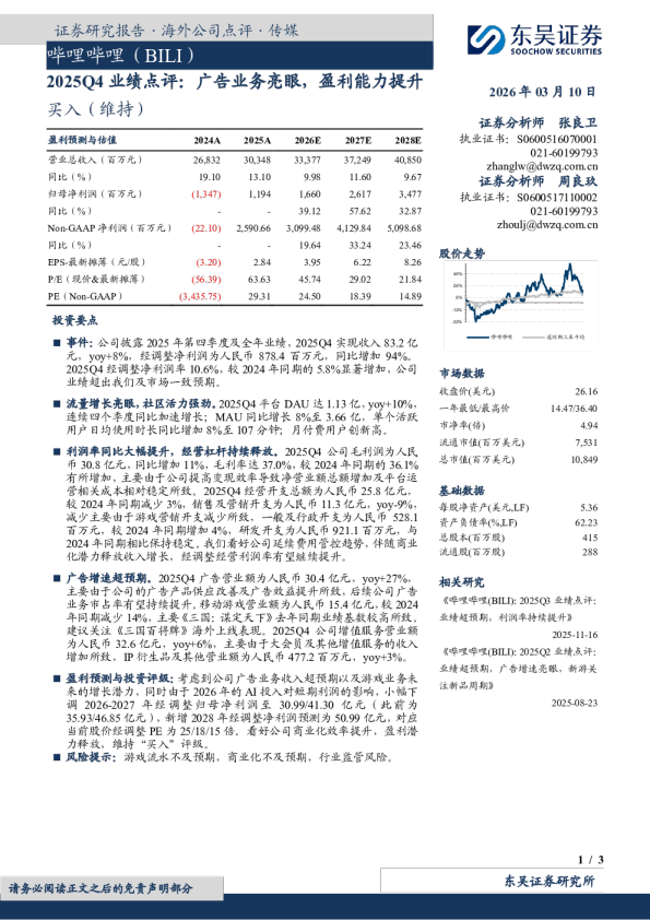 2025Q4业绩点评：广告业务亮眼，盈利能力提升