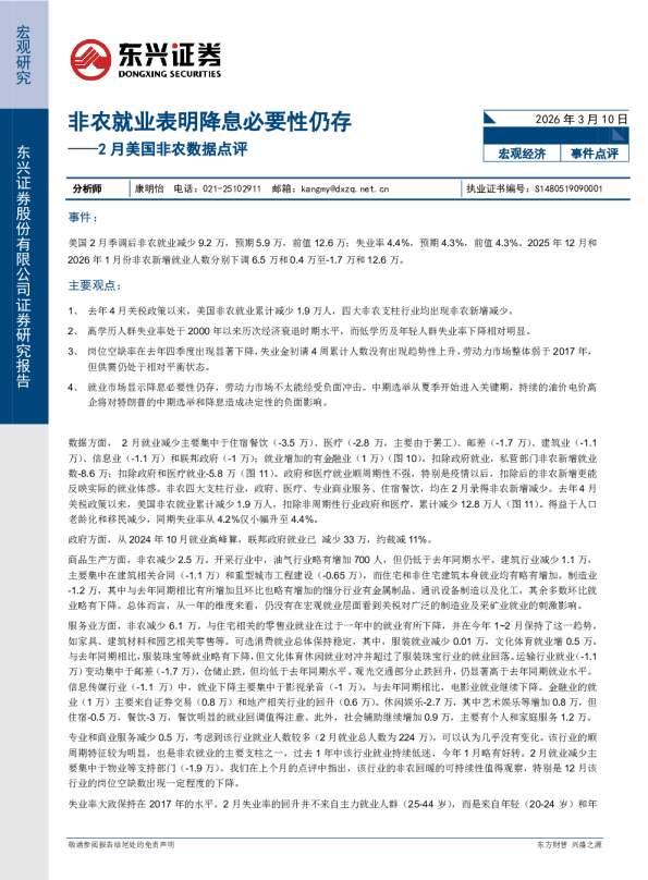 2月美国非农数据点评:非农就业表明降息必要性仍存