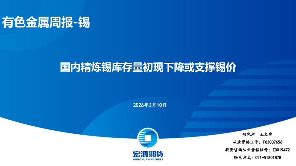 有色金属周报-锡:国内精炼锡库存量初现下降或支撑锡价