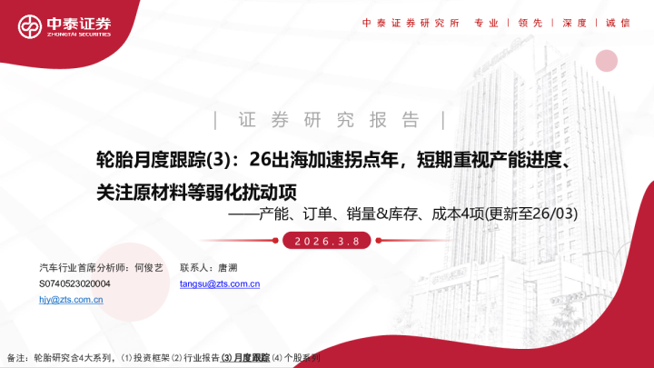轮胎月度跟踪（3）：26出海加速拐点年，短期重视产能进度、关注原材料等弱化扰动项