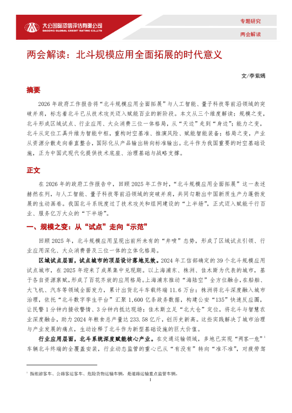 两会解读:北斗规模应用全面拓展的时代意义