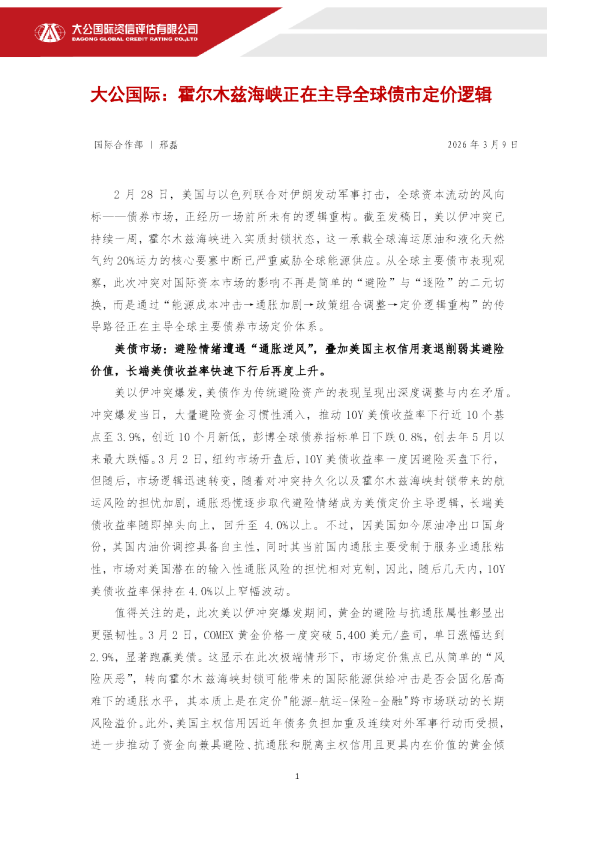 霍尔木兹海峡正在主导全球债市定价逻辑