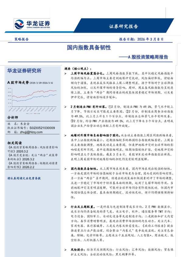A股投资策略周报告:国内指数具备韧性