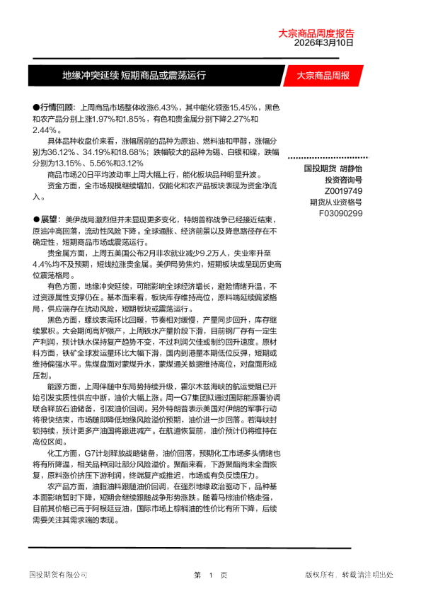 大宗商品周报：地缘冲突延续 短期商品或震荡运行