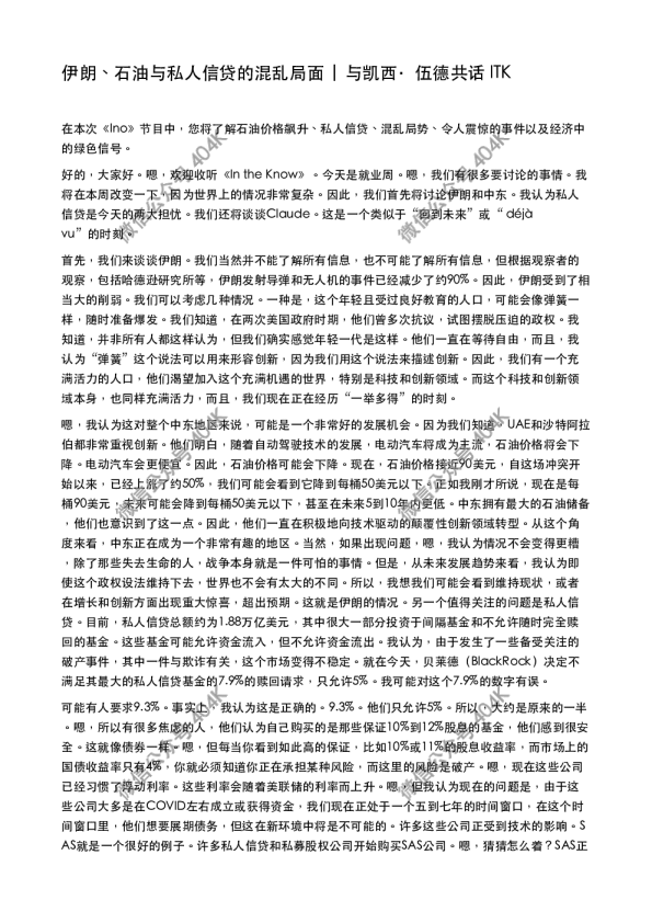 伊朗、石油与私人信贷的混乱局面 | 与凯西·伍德共话 ITK