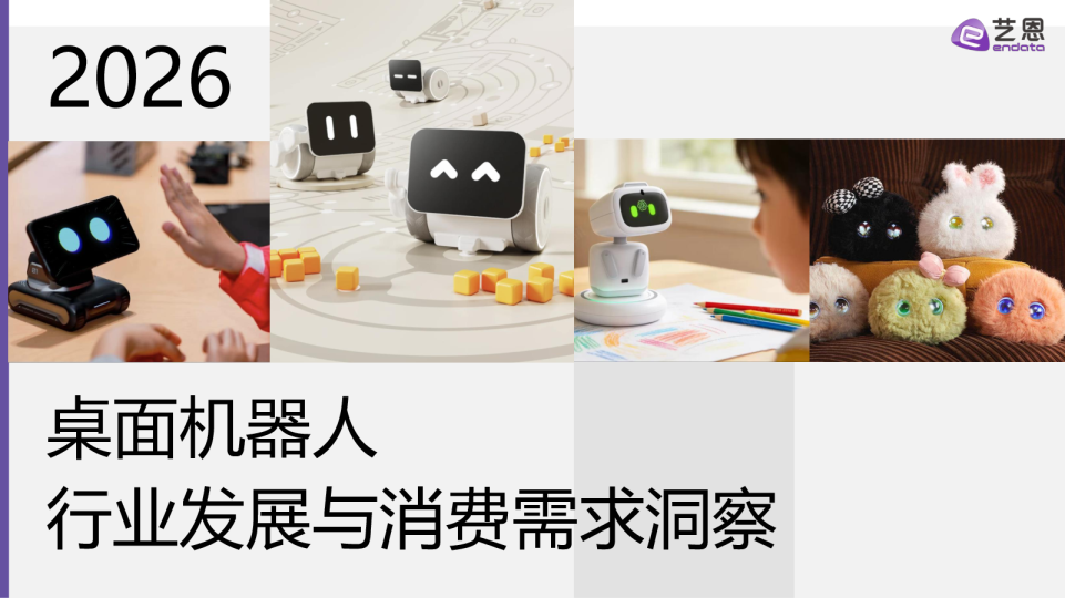 桌面机器人行业发展与消费需求洞察