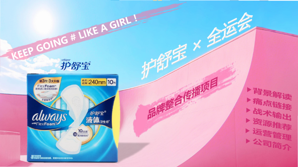 快消个护品牌全运会整合传播项目【快消零售】【营销铺排】