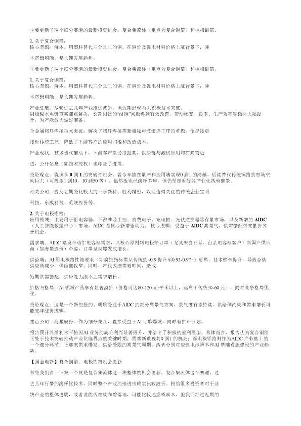复合铜箔电极铝箔机会更新20260310