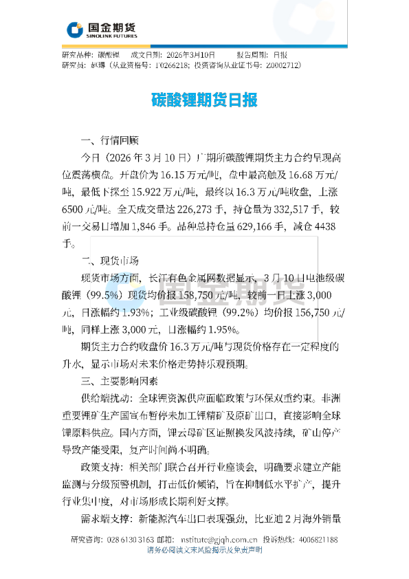 碳酸锂期货日报