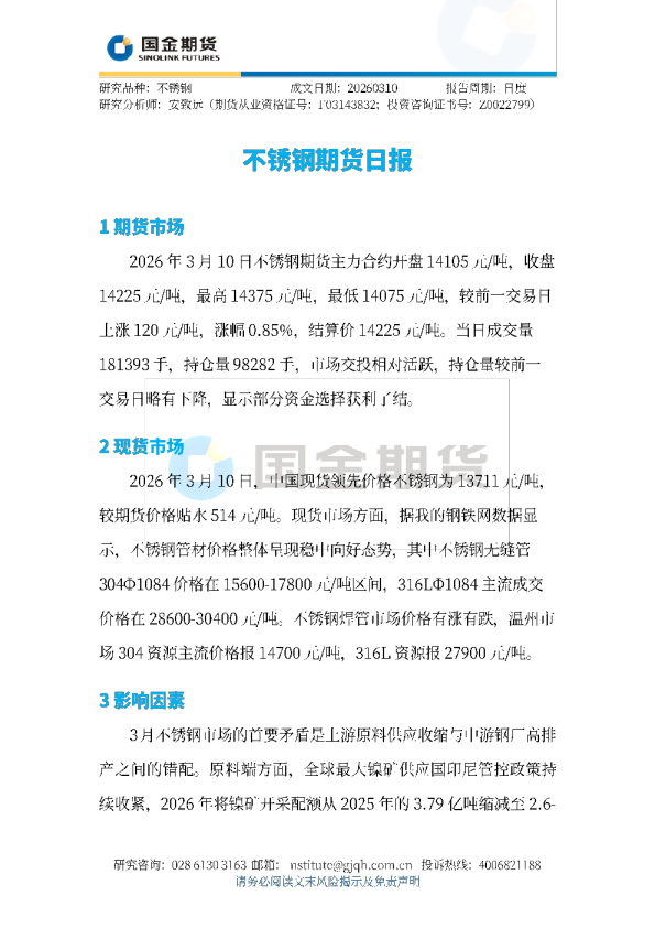 不锈钢期货日报
