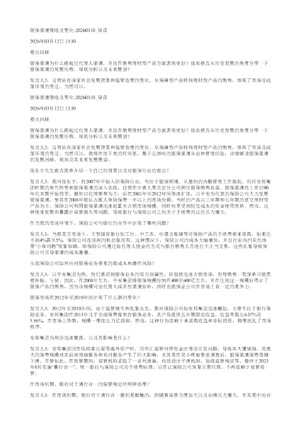 银保渠道策略及变化20260310