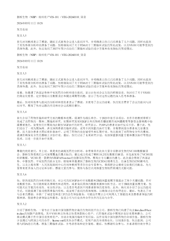 新桥生物NBP眼科资产VIS101VEG20260310
