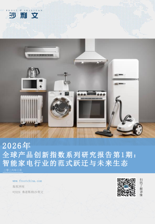 2026年全球产品创新指数系列研究报告第1期：智能家电行业的范式跃迁与未来生态