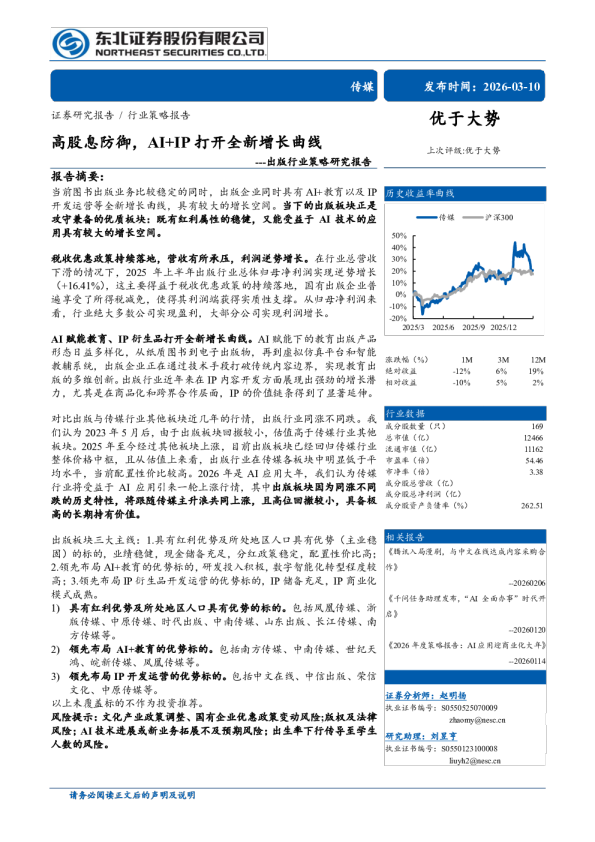 出版行业策略研究报告：高股息防御，AI+IP打开全新增长曲线