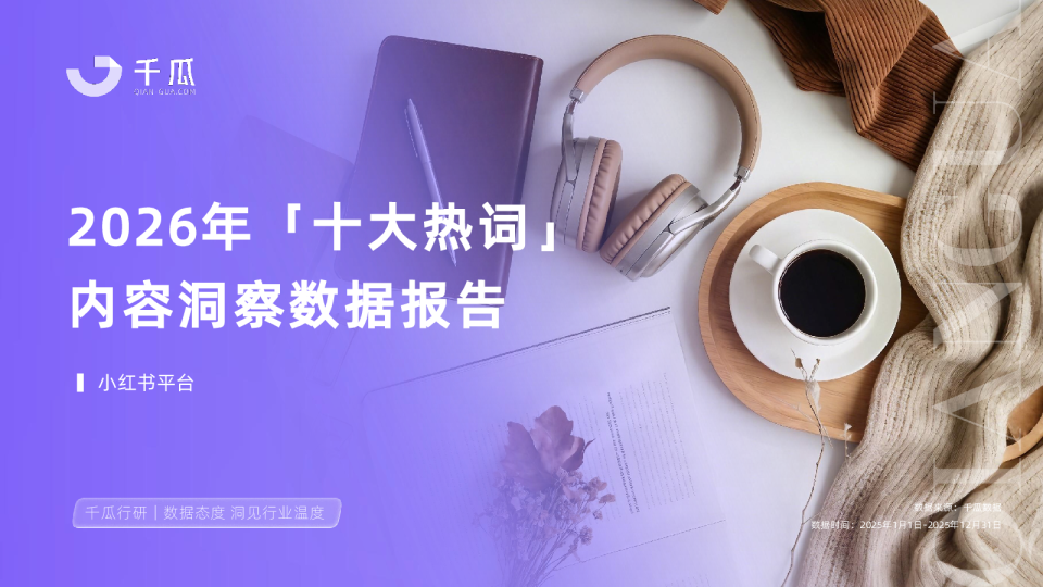 2026年十大热词洞察数据报告(小红书平台)