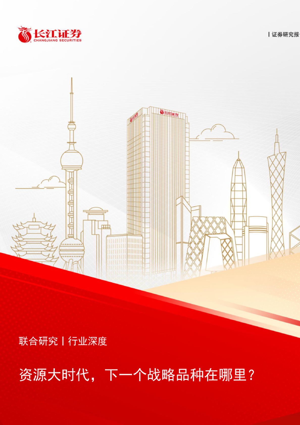 资源大时代，下一个战略品种在哪里？