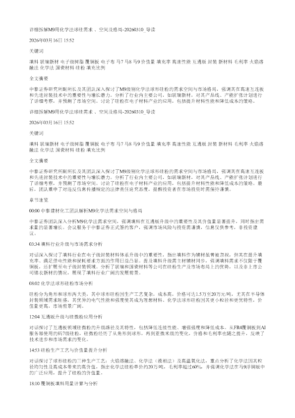 详细拆解M9用化学法球硅需求空间及格局20260310