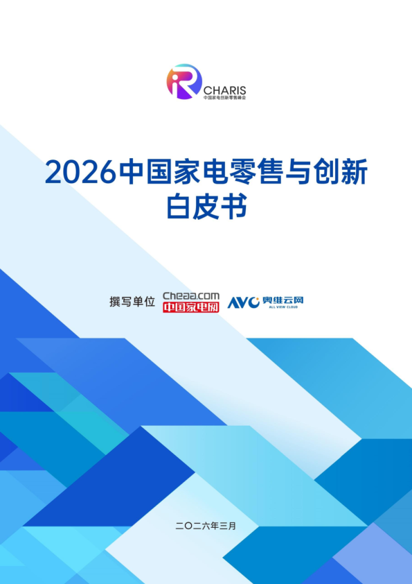 2026 中国家电零售与创新白皮书