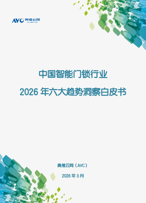 中国智能门锁行业2026年六大趋势洞察白皮书