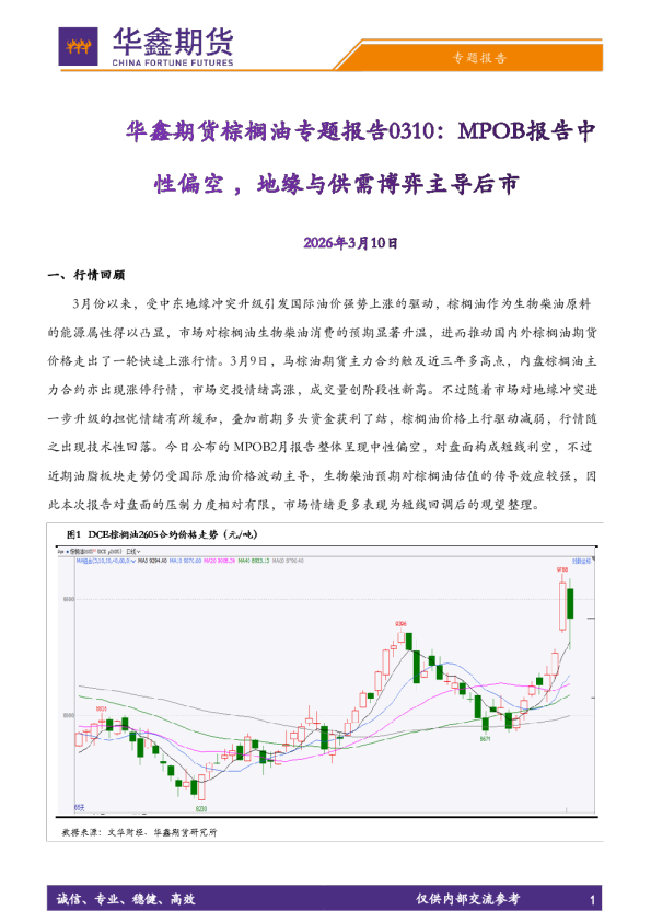 棕榈油专题报告：MPOB报告中性偏空，地缘与供需博弈主导后市