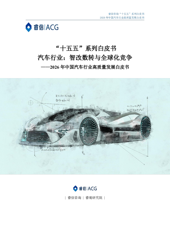 2026年中国汽车行业高质量发展白皮书
