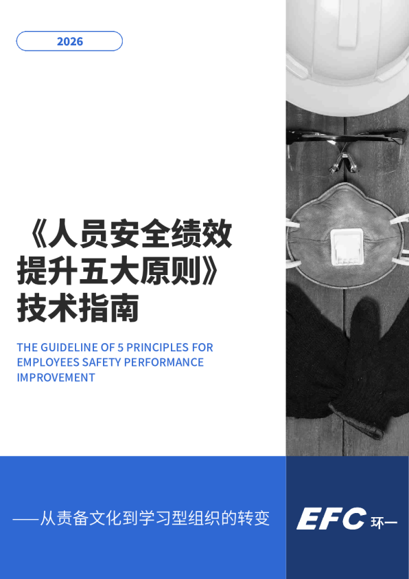 《人员安全绩效提升五大原则》技术指南