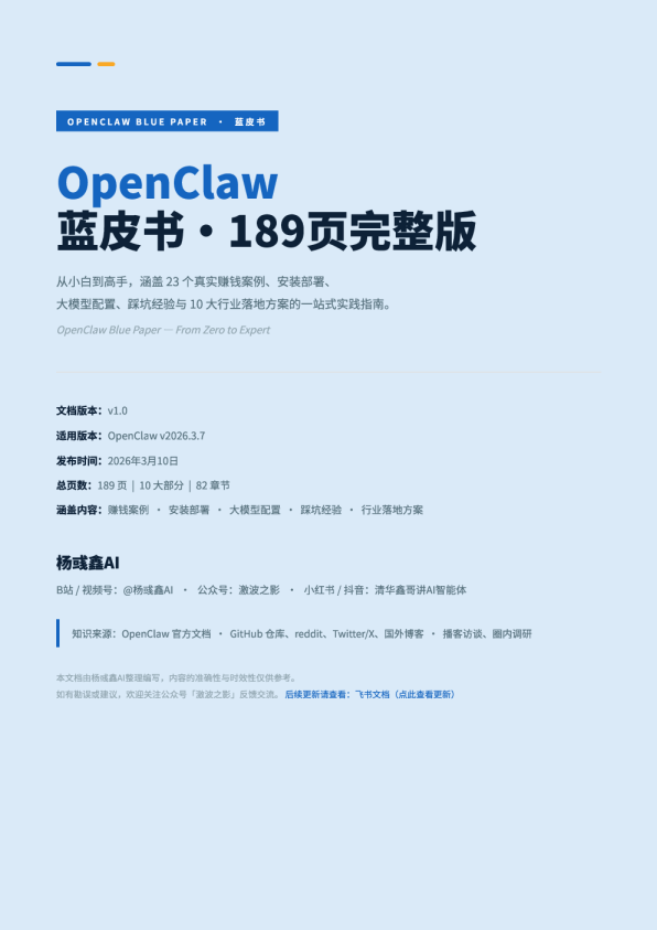 OpenClaw蓝皮书：从⼩白到⾼手