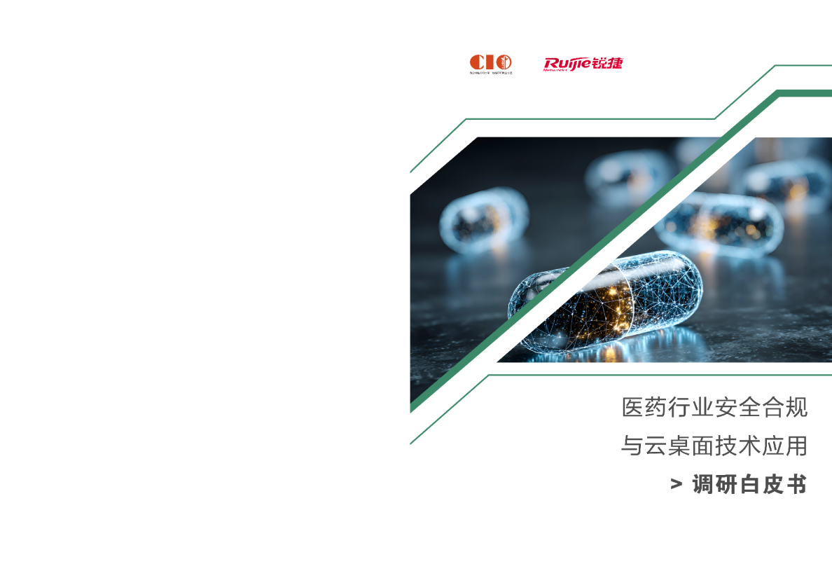 2026医药行业安全合规与云桌面技术应用调研白皮书