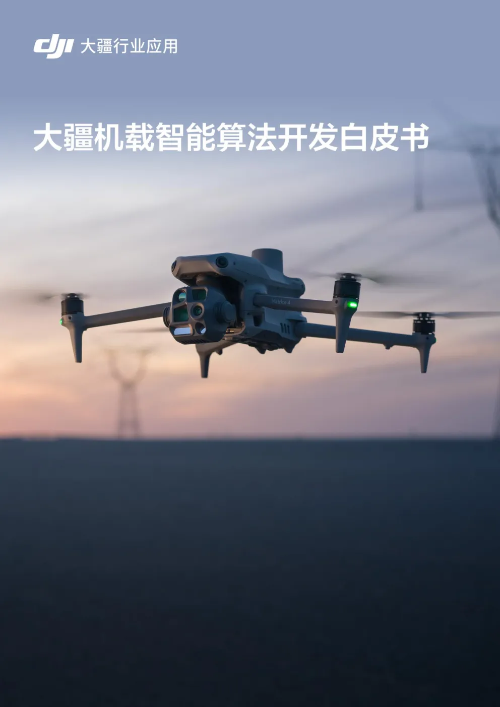大疆机载智能算法开发白皮书