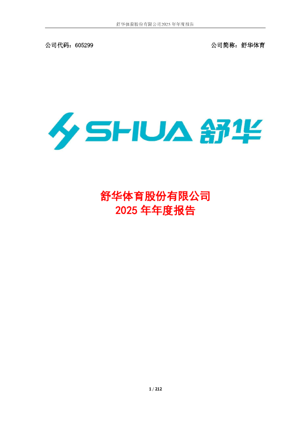 舒华体育:舒华体育股份有限公司2025年年度报告