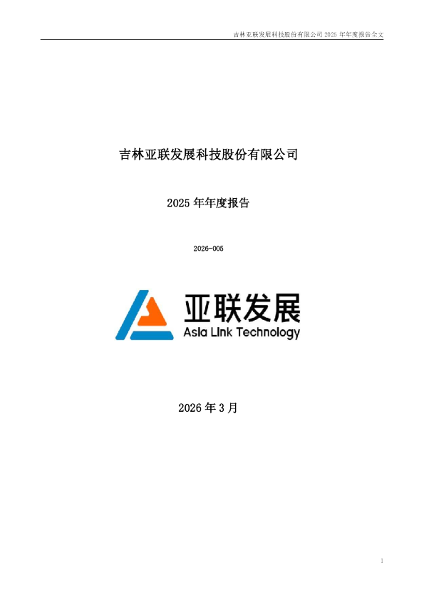 亚联发展:2025年年度报告