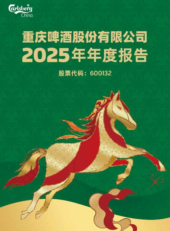 重庆啤酒:重庆啤酒股份有限公司2025年年度报告