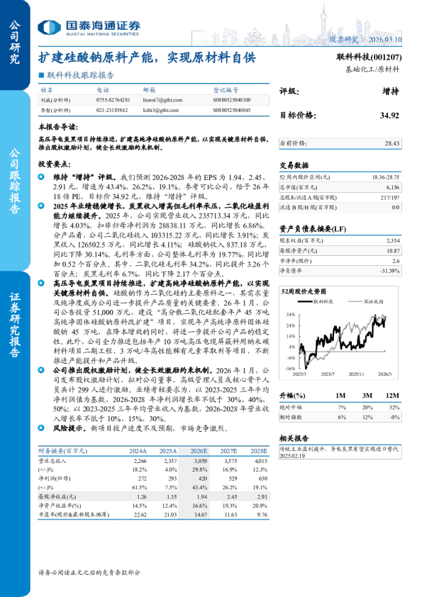 跟踪报告扩建硅酸钠原料产能，实现原材料自供