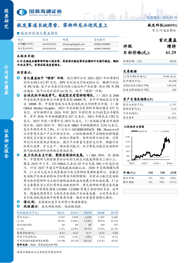 首次覆盖报告:航发赛道长坡厚雪,零部件龙头迎风直上