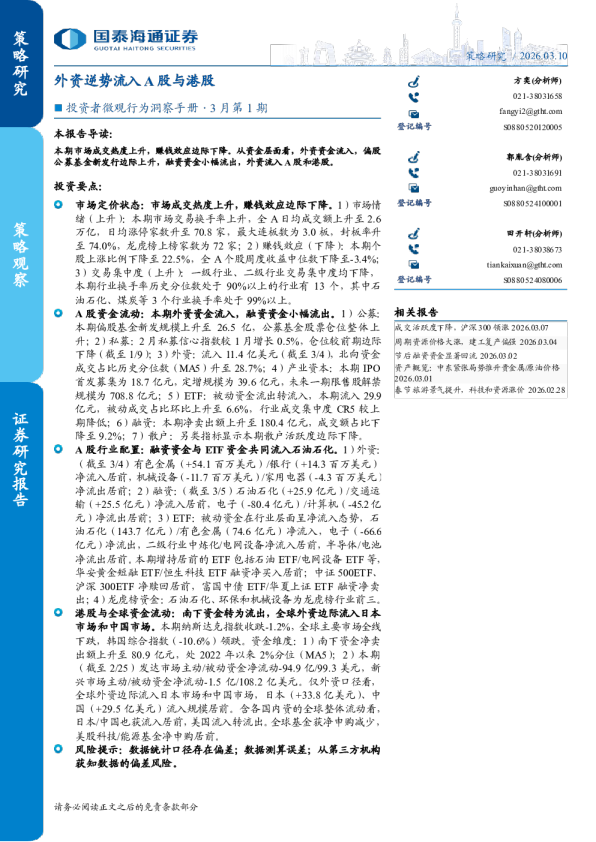 投资者微观行为洞察手册·3月第1期:外资逆势流入A股与港股